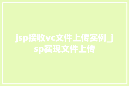 jsp接收vc文件上传实例_jsp实现文件上传