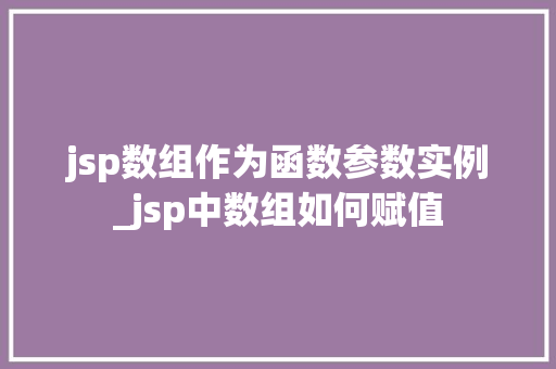 jsp数组作为函数参数实例_jsp中数组如何赋值