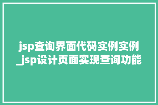 jsp查询界面代码实例实例_jsp设计页面实现查询功能 jsp查询界面代码实例实例_jsp设计页面实现查询功能