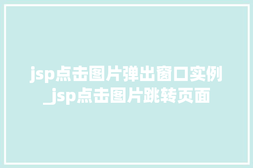 jsp点击图片弹出窗口实例_jsp点击图片跳转页面 jsp点击图片弹出窗口实例_jsp点击图片跳转页面