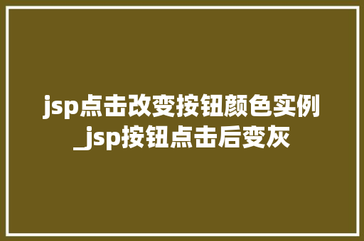 jsp点击改变按钮颜色实例_jsp按钮点击后变灰