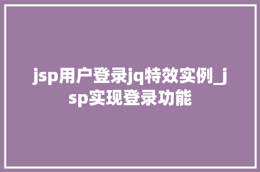 jsp用户登录jq特效实例_jsp实现登录功能