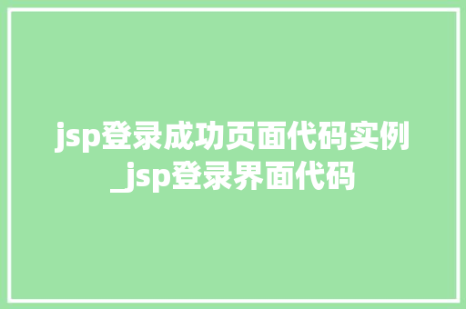 jsp登录成功页面代码实例_jsp登录界面代码