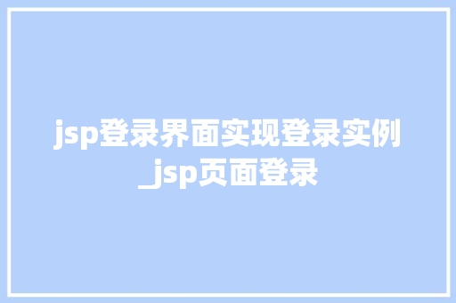 jsp登录界面实现登录实例_jsp页面登录