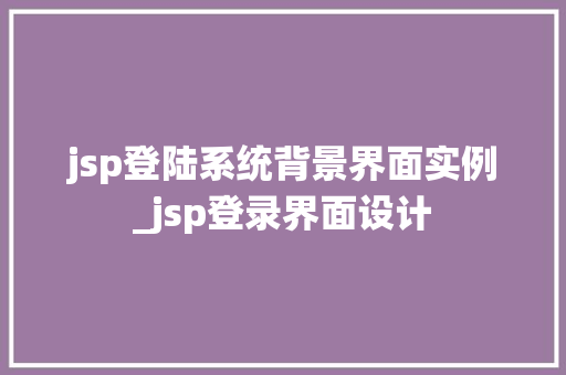 jsp登陆系统背景界面实例_jsp登录界面设计