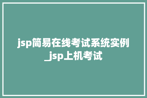 jsp简易在线考试系统实例_jsp上机考试
