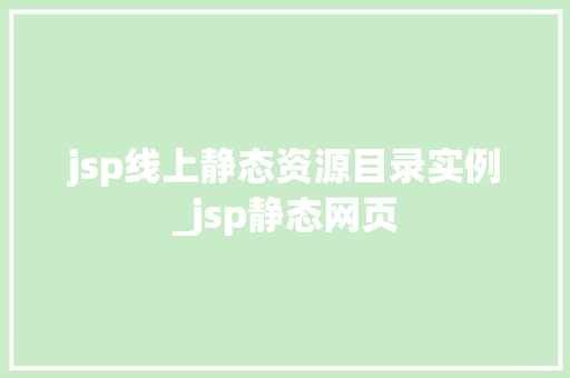 jsp线上静态资源目录实例_jsp静态网页