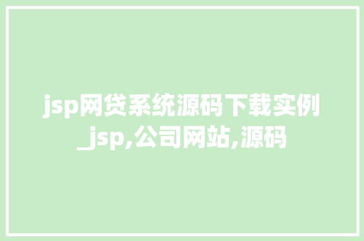 jsp网贷系统源码下载实例_jsp,公司网站,源码