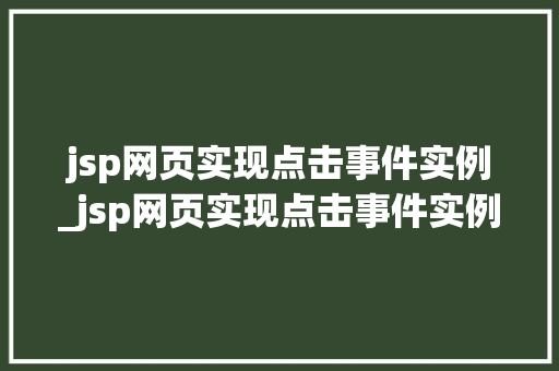 jsp网页实现点击事件实例_jsp网页实现点击事件实例图片
