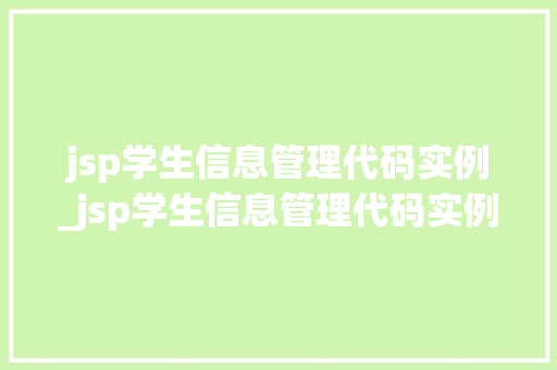 jsp学生信息管理代码实例_jsp学生信息管理代码实例有哪些 jsp学生信息管理代码实例_jsp学生信息管理代码实例有哪些