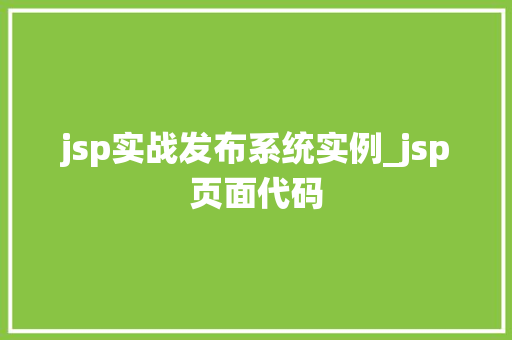 jsp实战发布系统实例_jsp页面代码