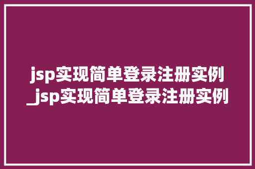 jsp实现简单登录注册实例_jsp实现简单登录注册实例是什么