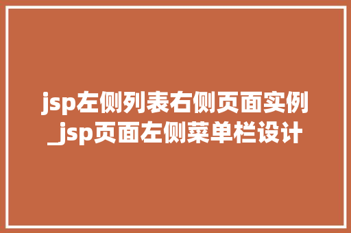 jsp左侧列表右侧页面实例_jsp页面左侧菜单栏设计 jsp左侧列表右侧页面实例_jsp页面左侧菜单栏设计