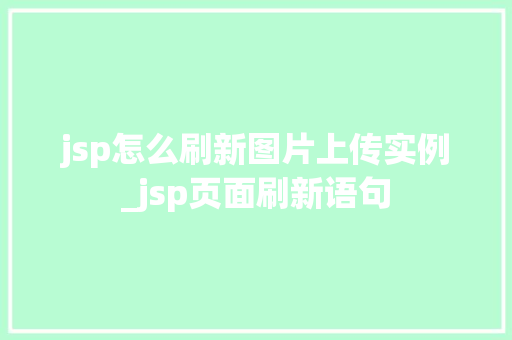 jsp怎么刷新图片上传实例_jsp页面刷新语句