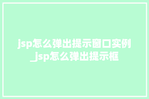jsp怎么弹出提示窗口实例_jsp怎么弹出提示框 jsp怎么弹出提示窗口实例_jsp怎么弹出提示框
