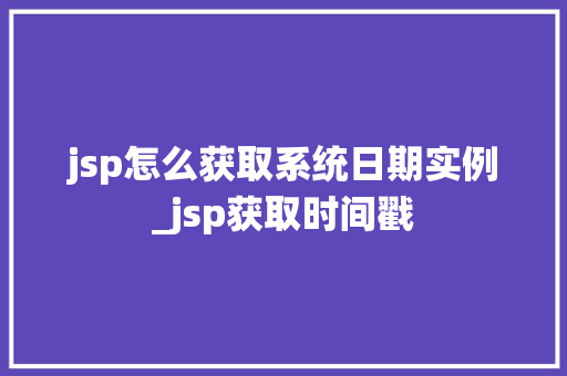 jsp怎么获取系统日期实例_jsp获取时间戳