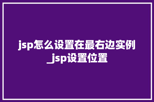 jsp怎么设置在最右边实例_jsp设置位置 jsp怎么设置在最右边实例_jsp设置位置