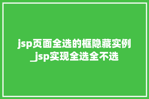 jsp页面全选的框隐藏实例_jsp实现全选全不选
