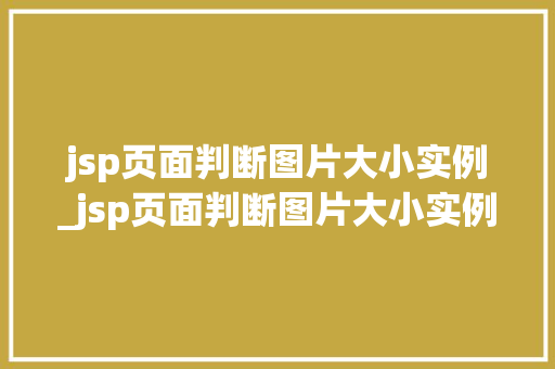jsp页面判断图片大小实例_jsp页面判断图片大小实例怎么做