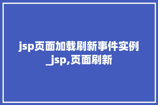 jsp页面加载刷新事件实例_jsp,页面刷新
