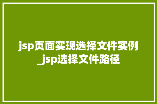 jsp页面实现选择文件实例_jsp选择文件路径