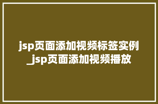 jsp页面添加视频标签实例_jsp页面添加视频播放