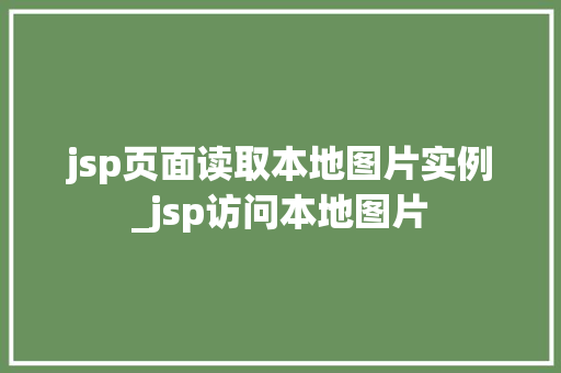 jsp页面读取本地图片实例_jsp访问本地图片 jsp页面读取本地图片实例_jsp访问本地图片