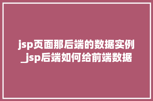 jsp页面那后端的数据实例_jsp后端如何给前端数据