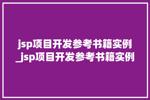 jsp项目开发参考书籍实例_jsp项目开发参考书籍实例有哪些