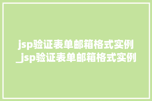 jsp验证表单邮箱格式实例_jsp验证表单邮箱格式实例分析 jsp验证表单邮箱格式实例_jsp验证表单邮箱格式实例分析