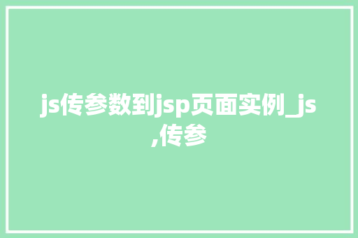 js传参数到jsp页面实例_js,传参