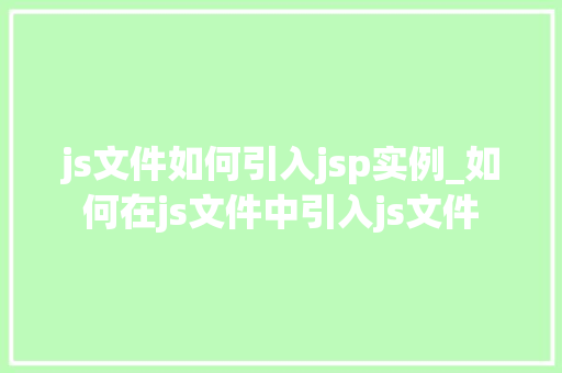 js文件如何引入jsp实例_如何在js文件中引入js文件