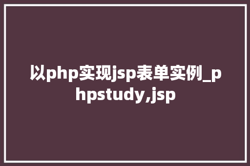 以php实现jsp表单实例_phpstudy,jsp