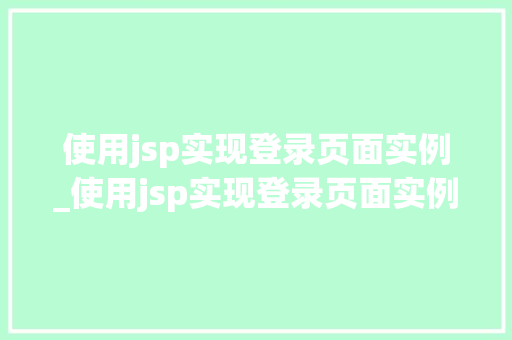 使用jsp实现登录页面实例_使用jsp实现登录页面实例模式