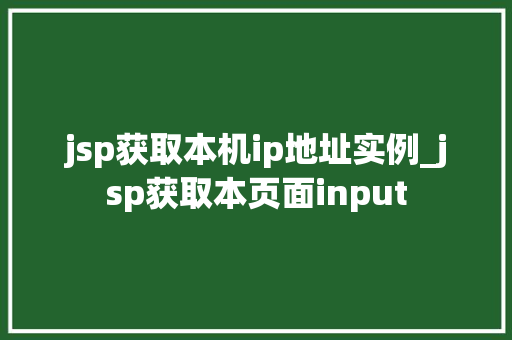 jsp获取本机ip地址实例_jsp获取本页面input jsp获取本机ip地址实例_jsp获取本页面input