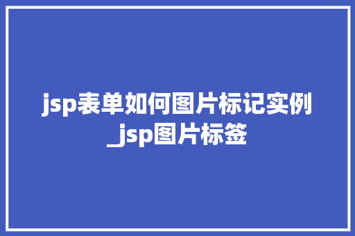 jsp表单如何图片标记实例_jsp图片标签