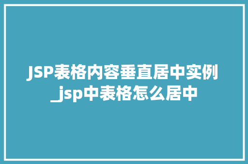 JSP表格内容垂直居中实例_jsp中表格怎么居中