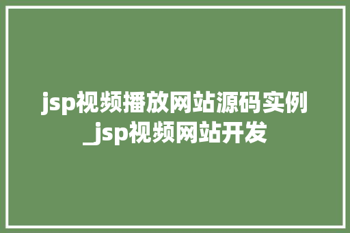 jsp视频播放网站源码实例_jsp视频网站开发 jsp视频播放网站源码实例_jsp视频网站开发