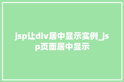 jsp让div居中显示实例_jsp页面居中显示