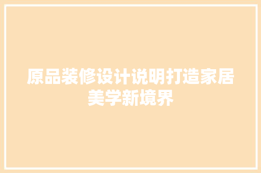 原品装修设计说明打造家居美学新境界
