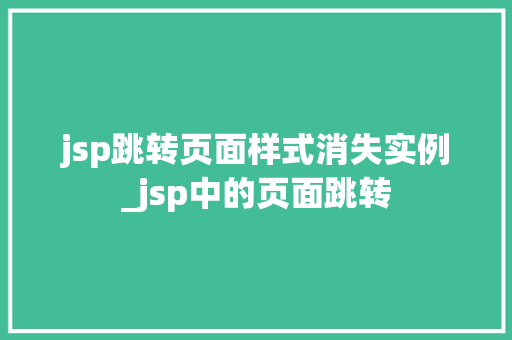 jsp跳转页面样式消失实例_jsp中的页面跳转