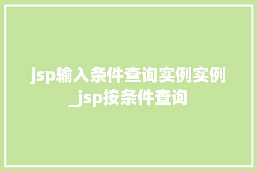 jsp输入条件查询实例实例_jsp按条件查询