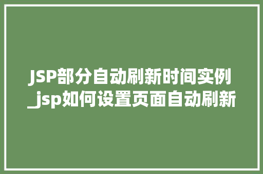 JSP部分自动刷新时间实例_jsp如何设置页面自动刷新