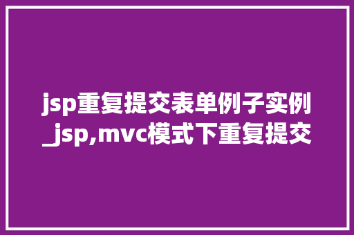 jsp重复提交表单例子实例_jsp,mvc模式下重复提交问题的原因