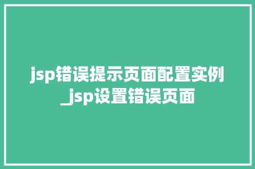 jsp错误提示页面配置实例_jsp设置错误页面 jsp错误提示页面配置实例_jsp设置错误页面