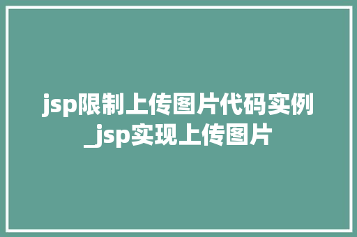 jsp限制上传图片代码实例_jsp实现上传图片