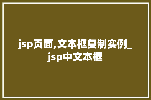 jsp页面,文本框复制实例_jsp中文本框