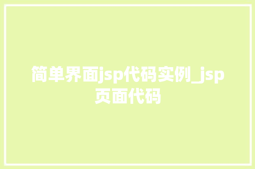简单界面jsp代码实例_jsp页面代码
