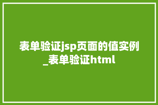 表单验证jsp页面的值实例_表单验证html