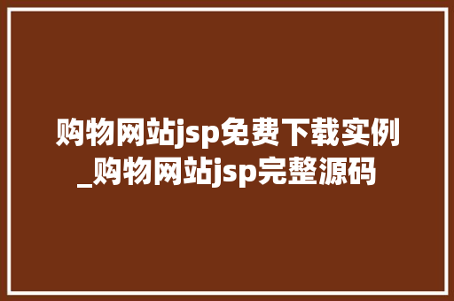 购物网站jsp免费下载实例_购物网站jsp完整源码